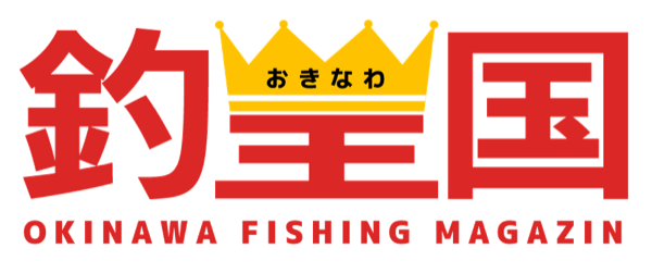 おきなわ釣王国