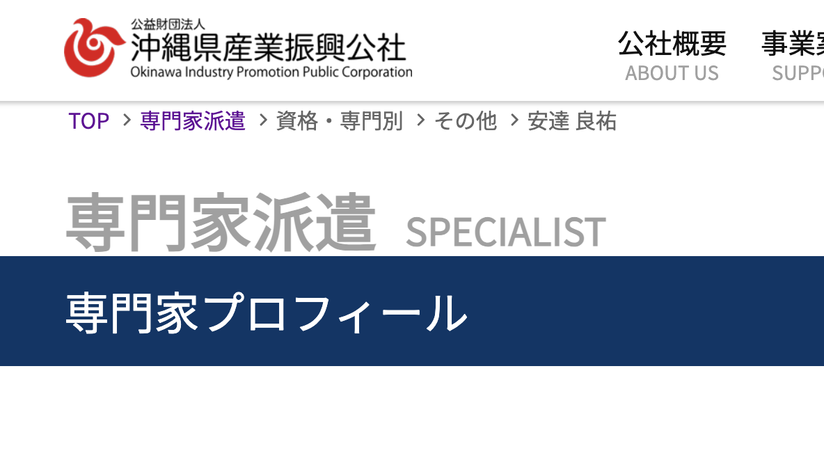 沖縄県産業振興公社が運営する専門家派遣に登録いたしました。""